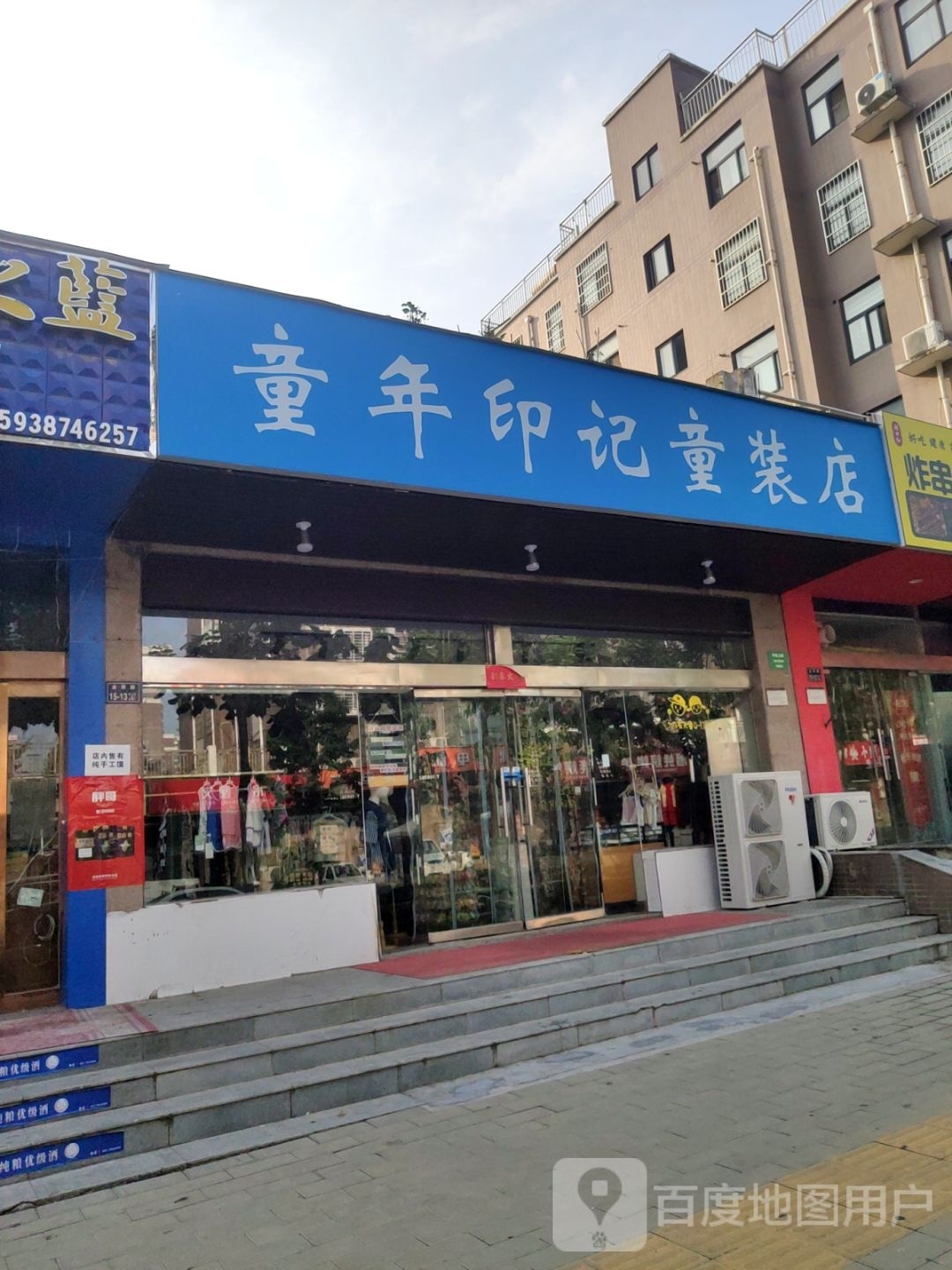 童年印记童装店