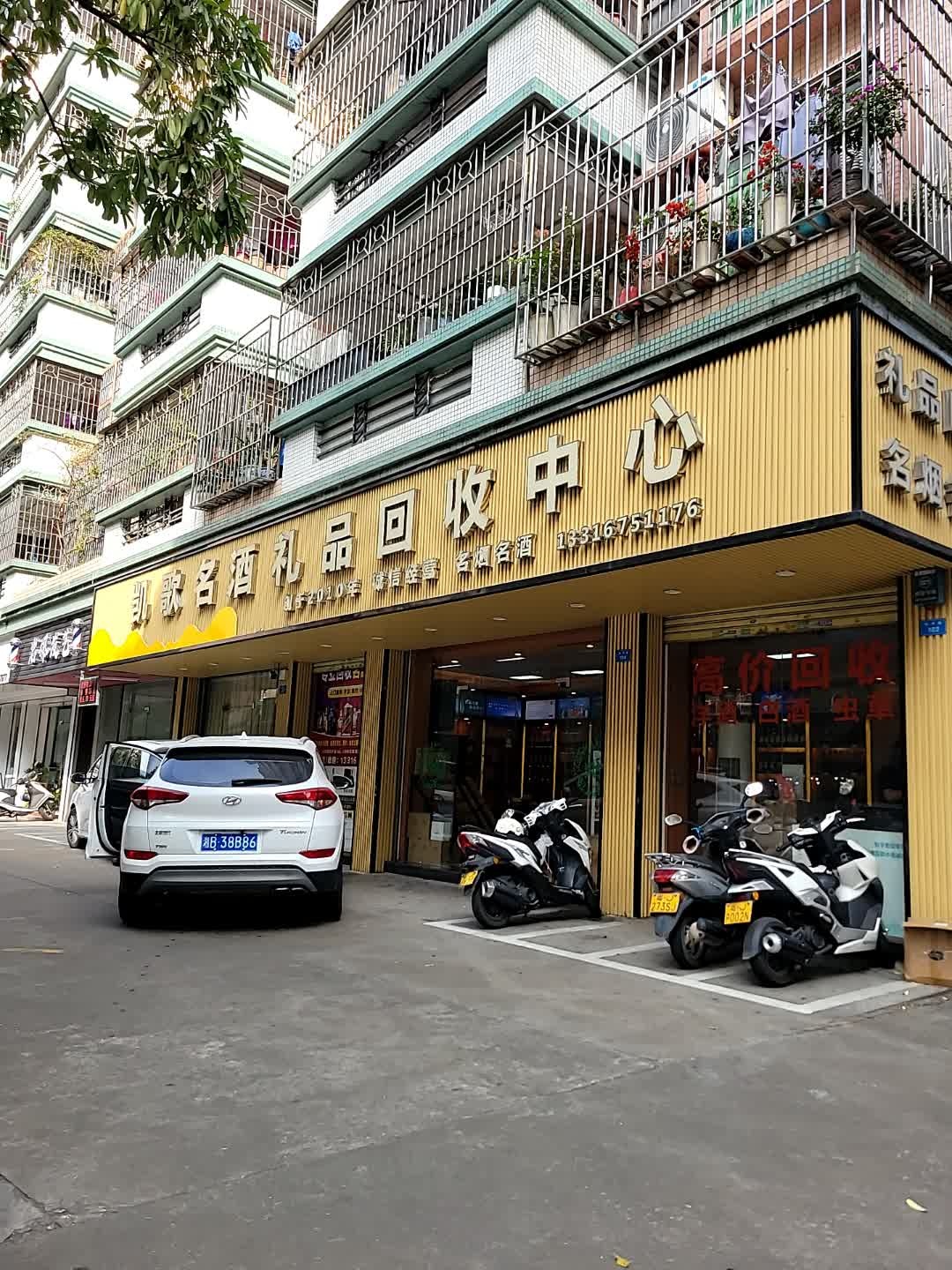 礼品回收中心
