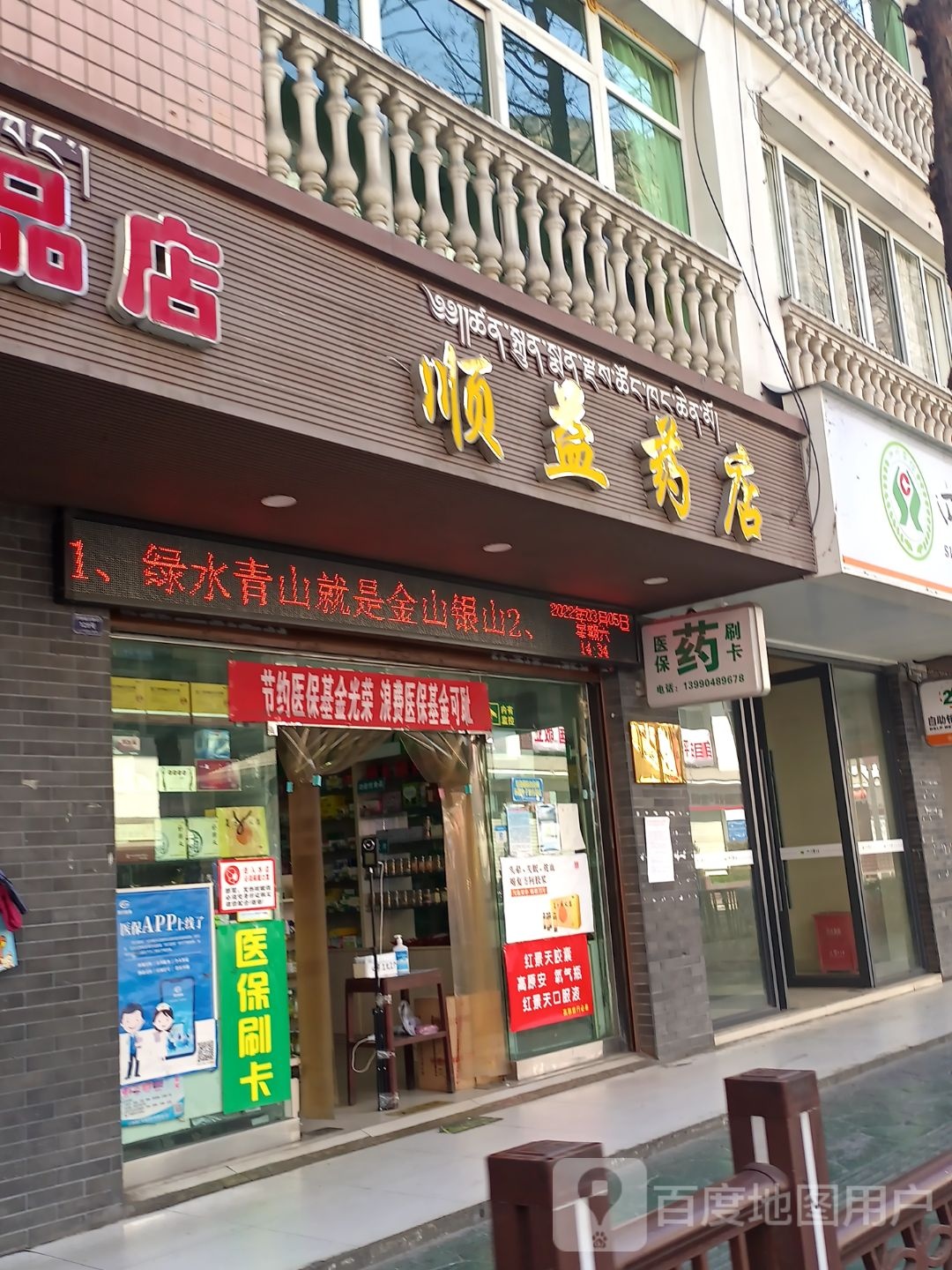 顺益药店