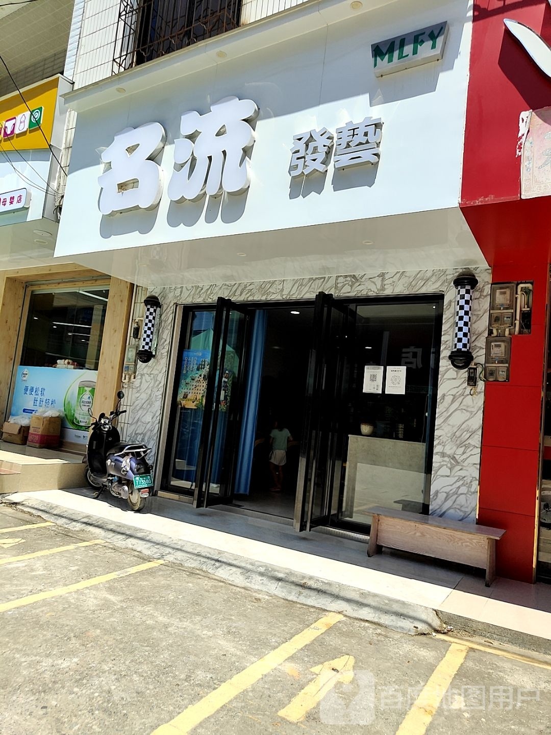 名流烫染时尚店