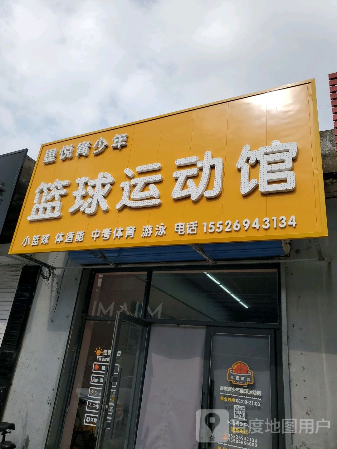 星悦青少年篮球运动馆