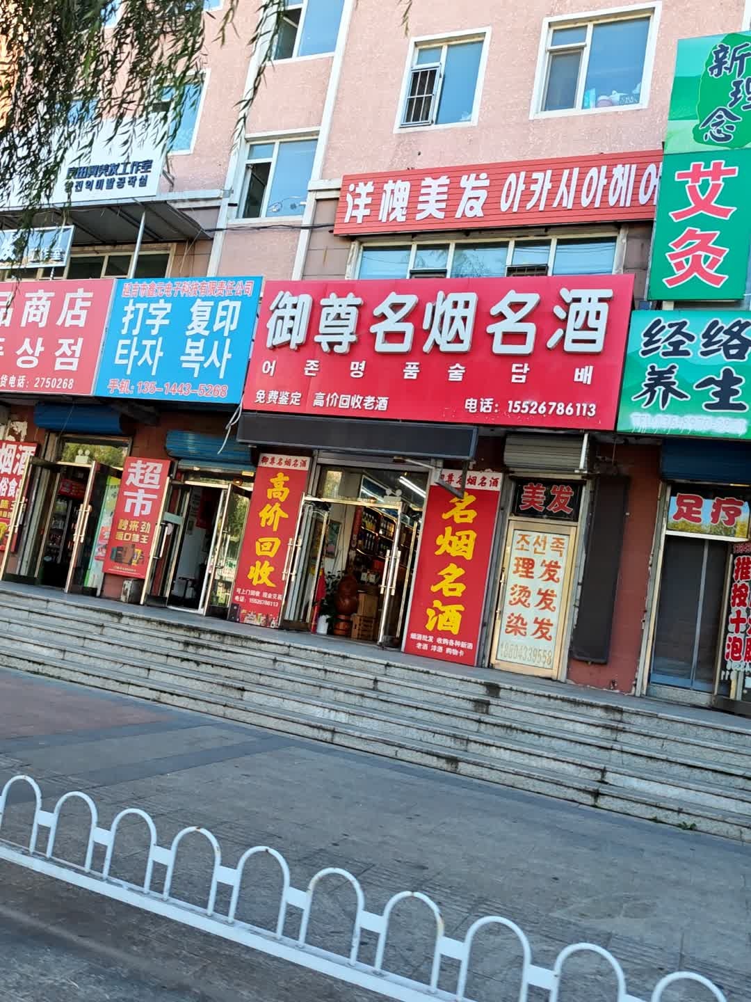 御尊名烟名酒茶(梨花路店)