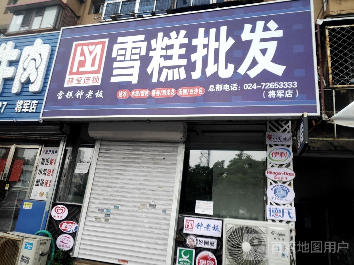 雪糕批发(将军店)