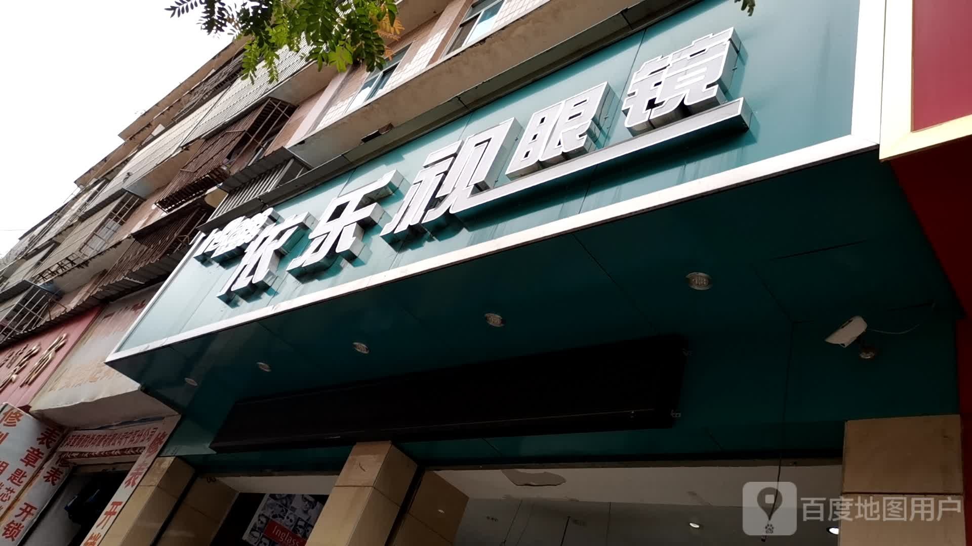 依电视眼镜(宁洱眼镜工厂)