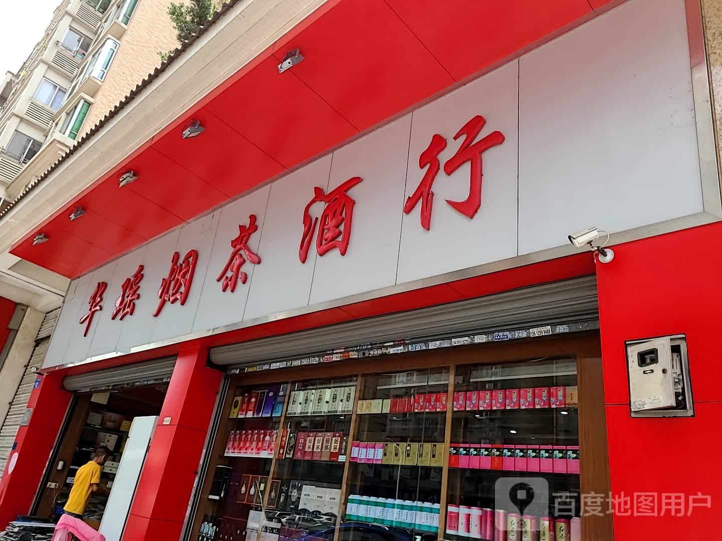 华瑶烟茶酒行