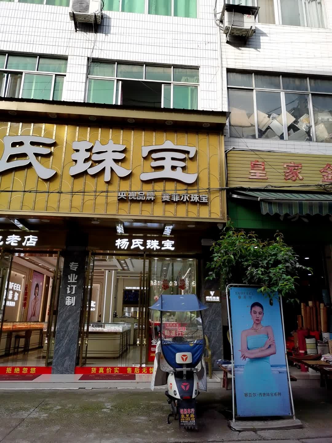 杨氏珠宝