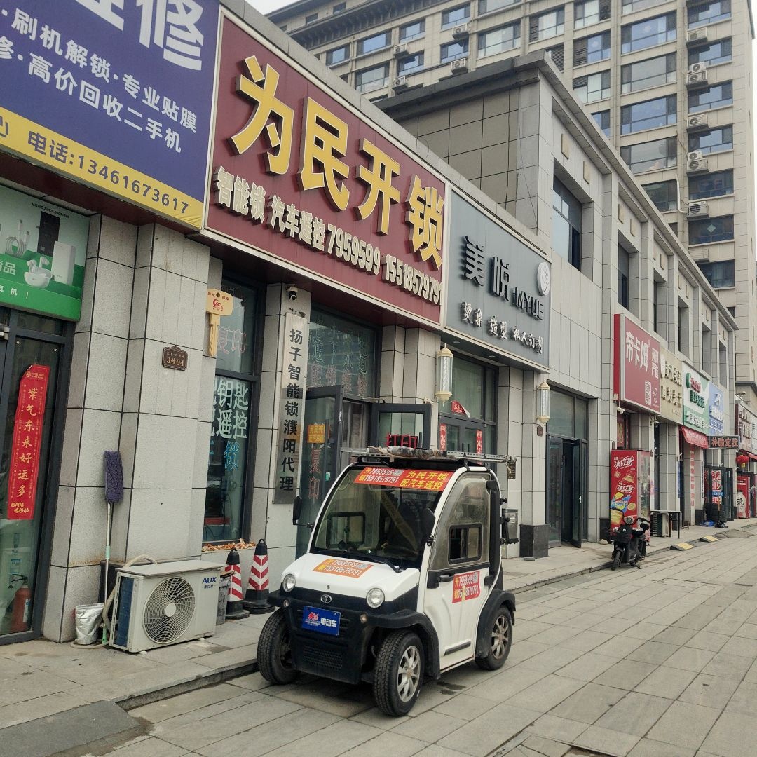 为民开锁