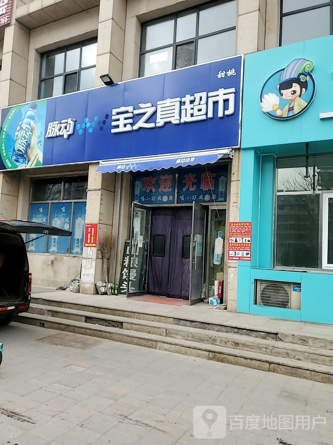 宝之真超市(正安街店)