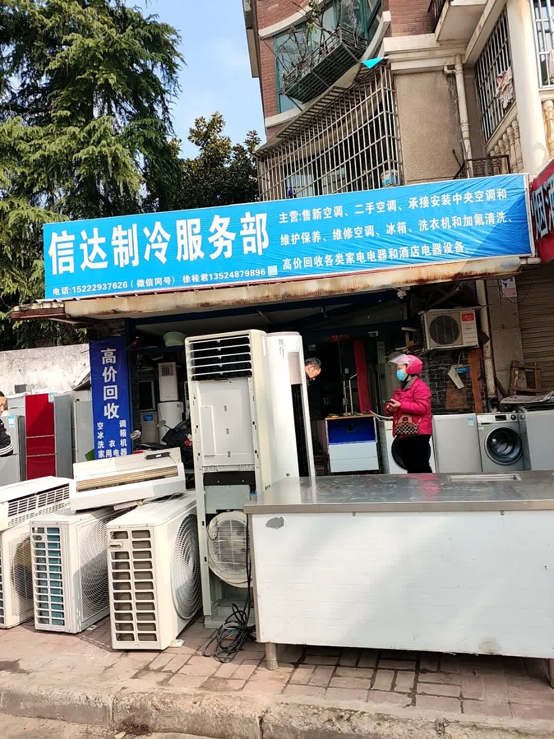 信达制冷服务部