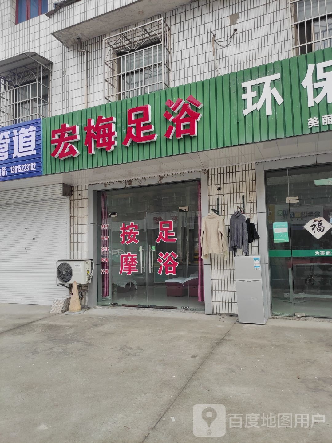 宏梅足浴