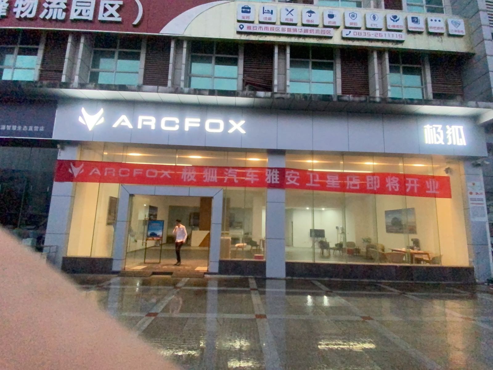 雅安极狐汽车体验中心