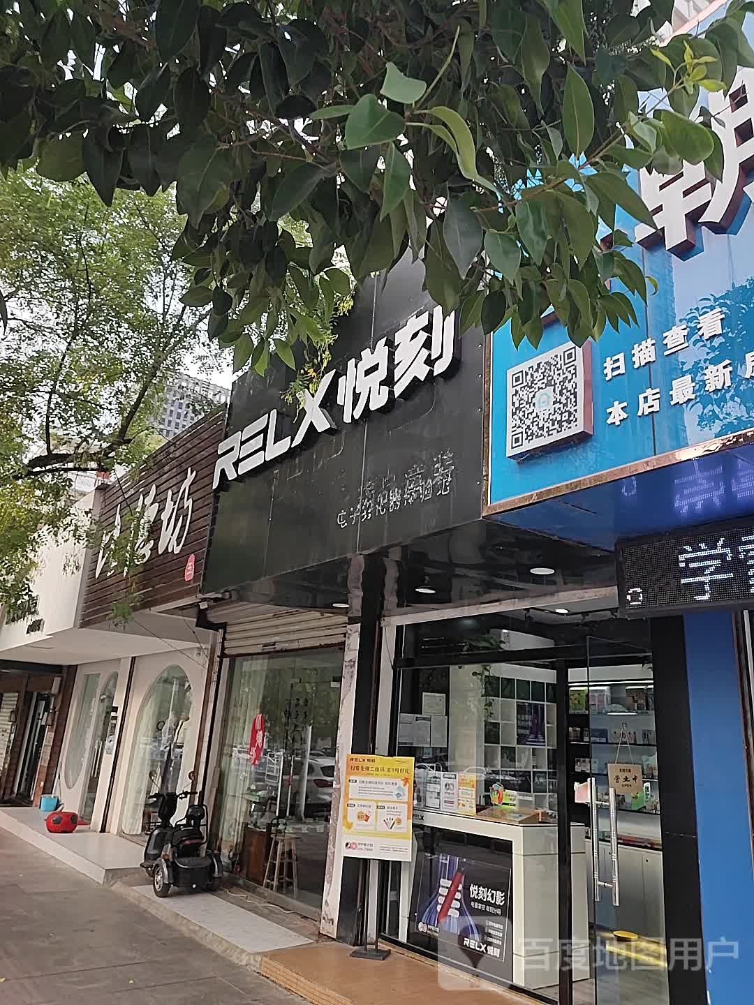 RELX悦刻电子烟专卖店(前锋店)