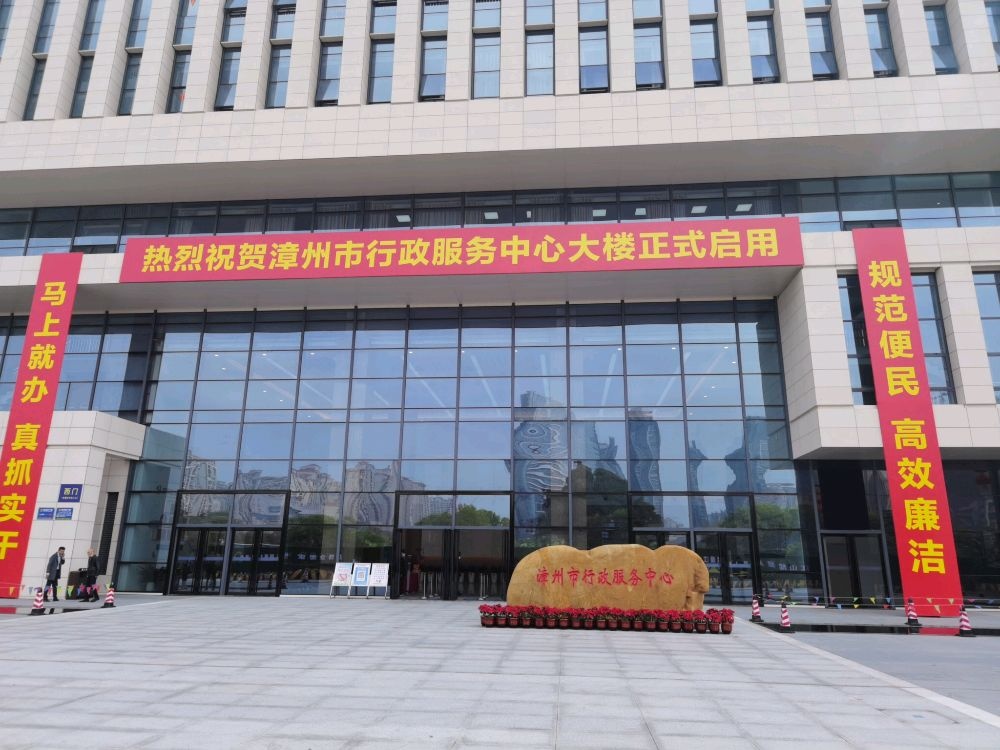 漳州市政务服务中心