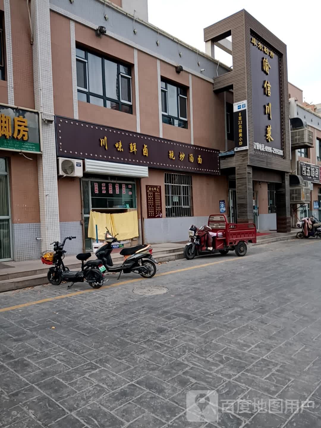 库尔勒渝信川菜(铁克其路店)