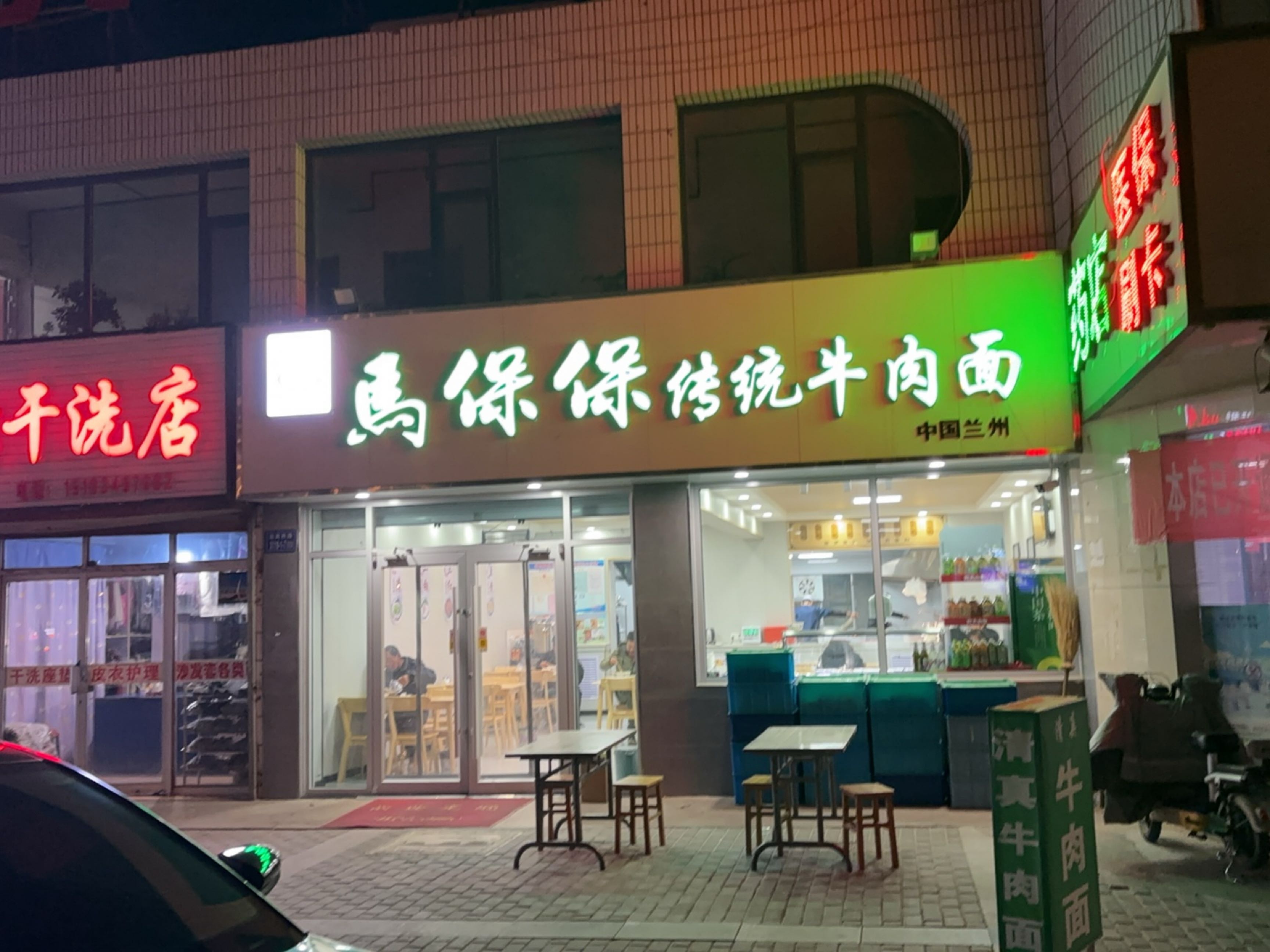 清真马保保传统牛肉面(迎宾一小区店)