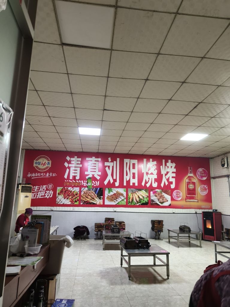 清真刘阳烧烤