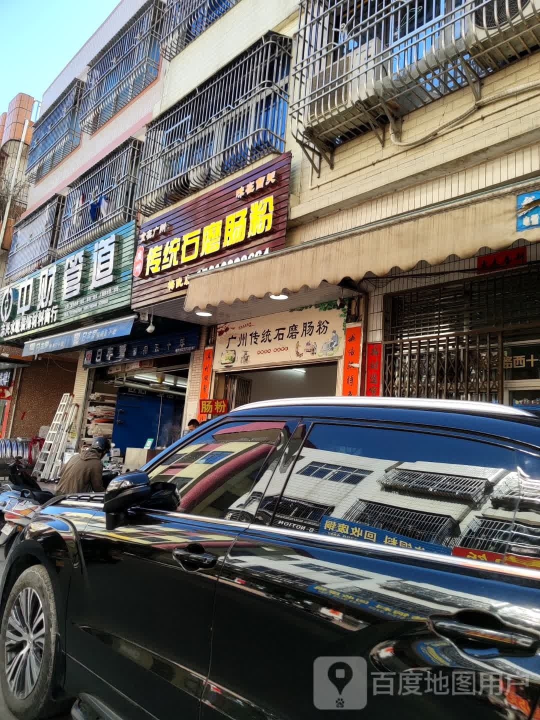 广州传统石磨肠粉(西兴路店)
