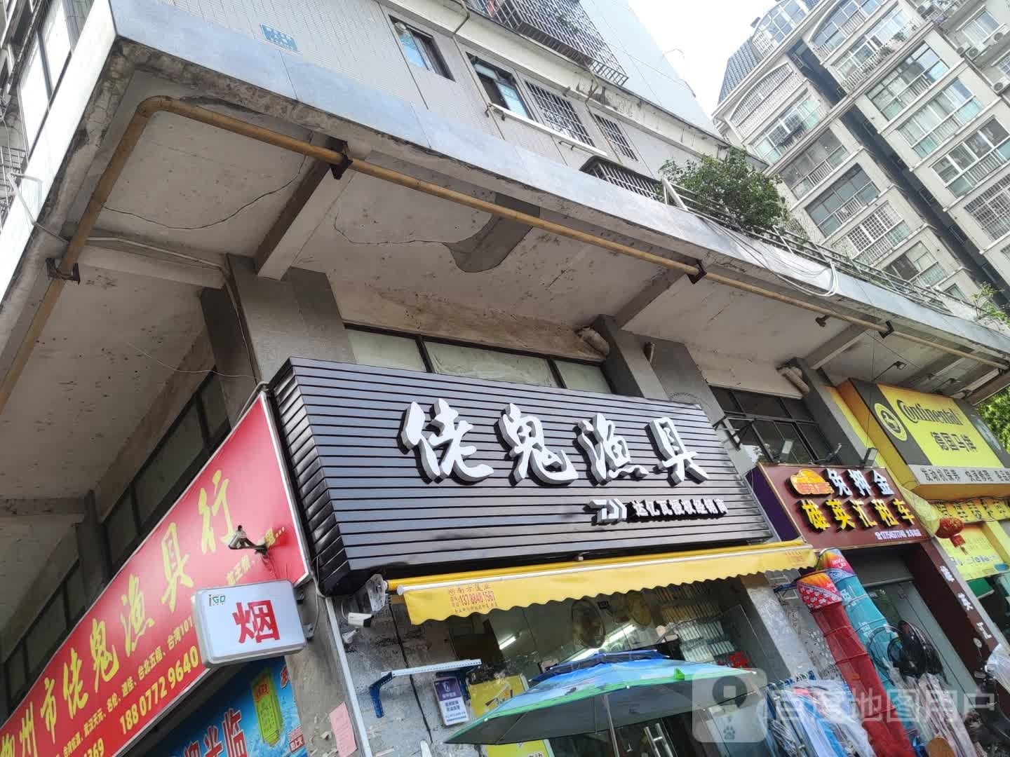 佬鬼渔具(柳南店)