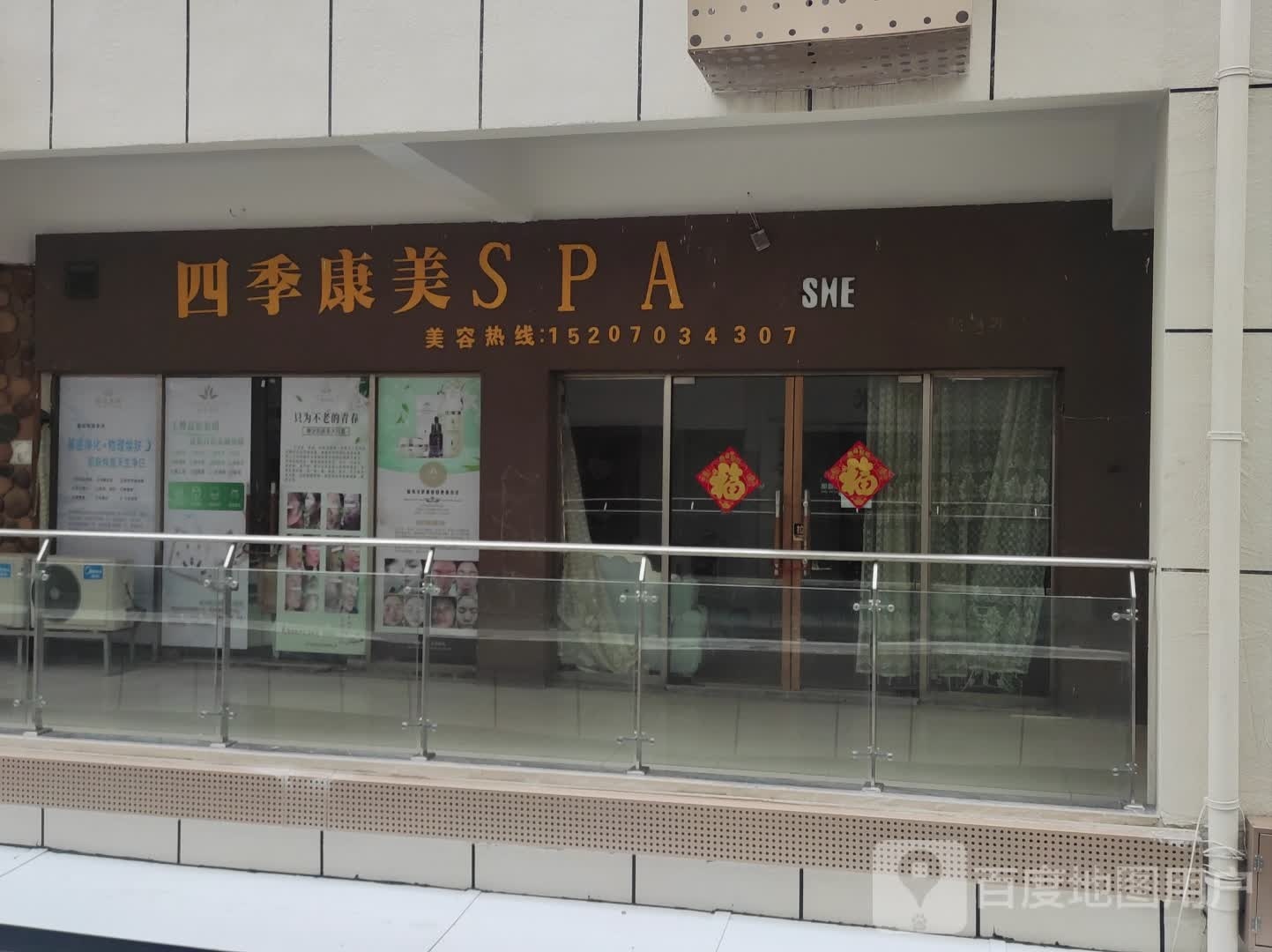 四吉康美SPA