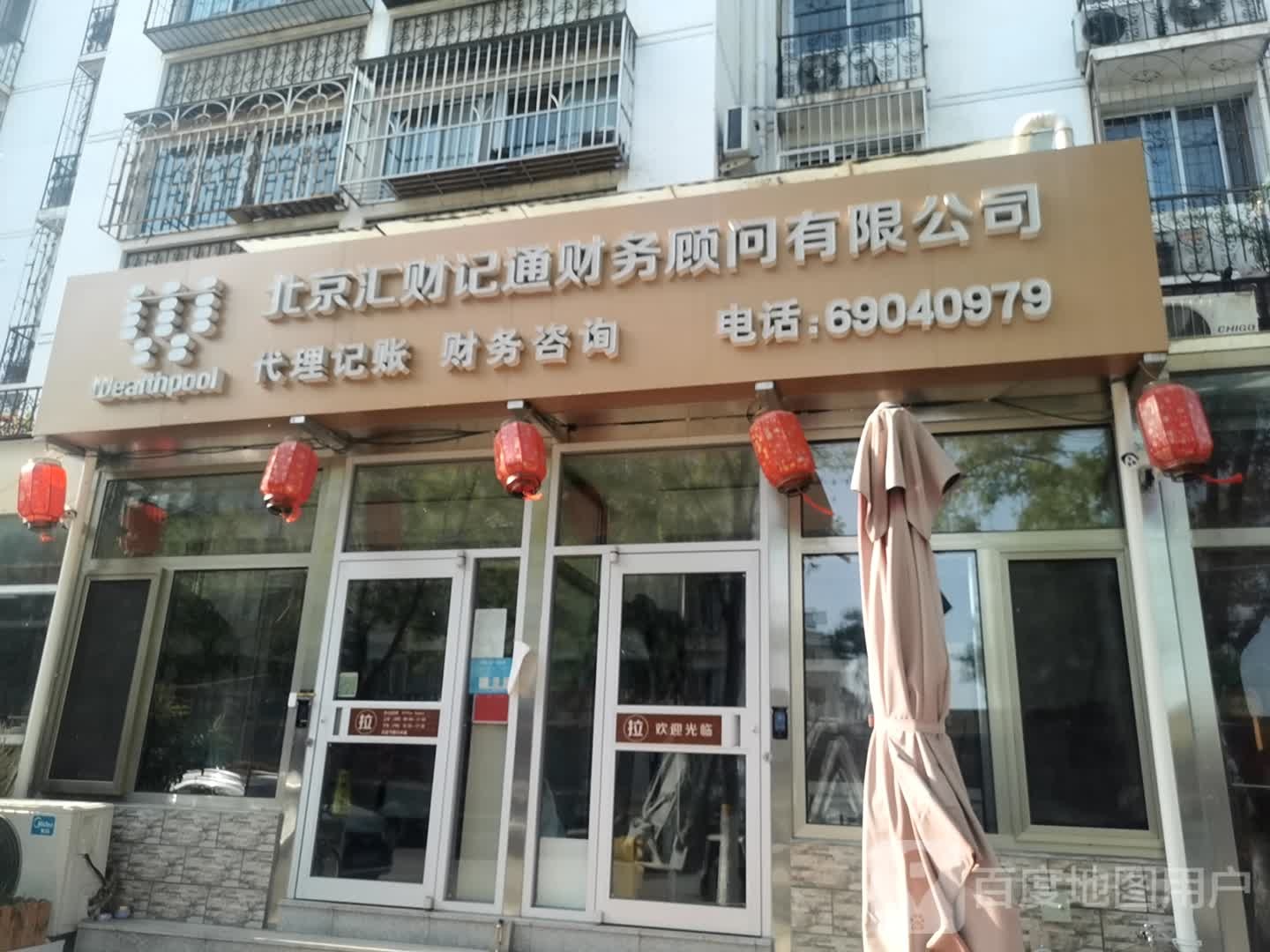 北京汇财记通财务顾问有限公司