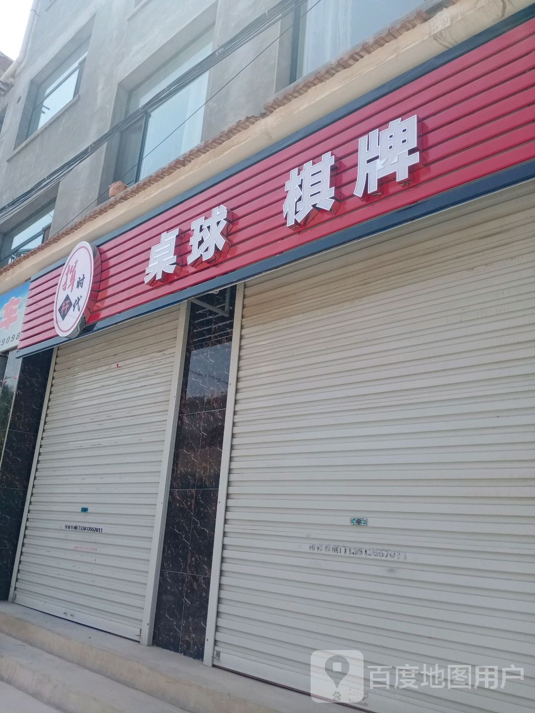 桌球棋牌