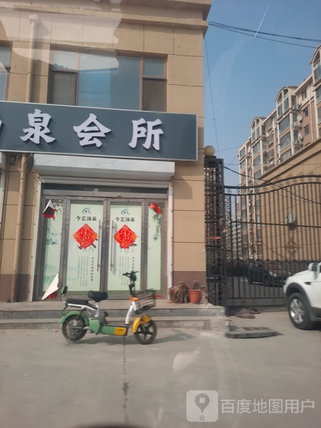 今艺汤泉足道会所