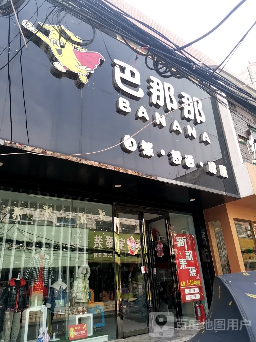 巴那娜