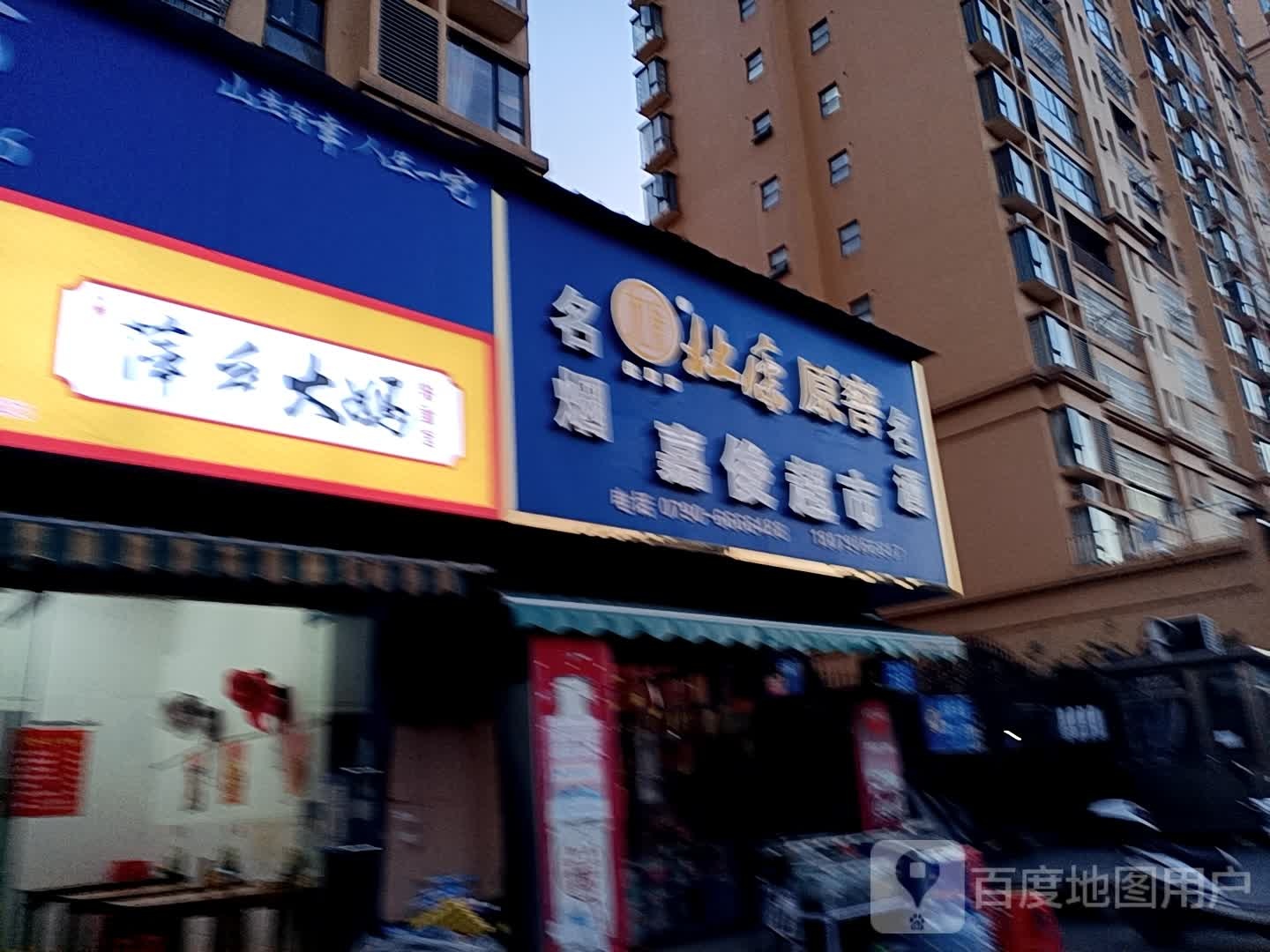 嘉俊超市