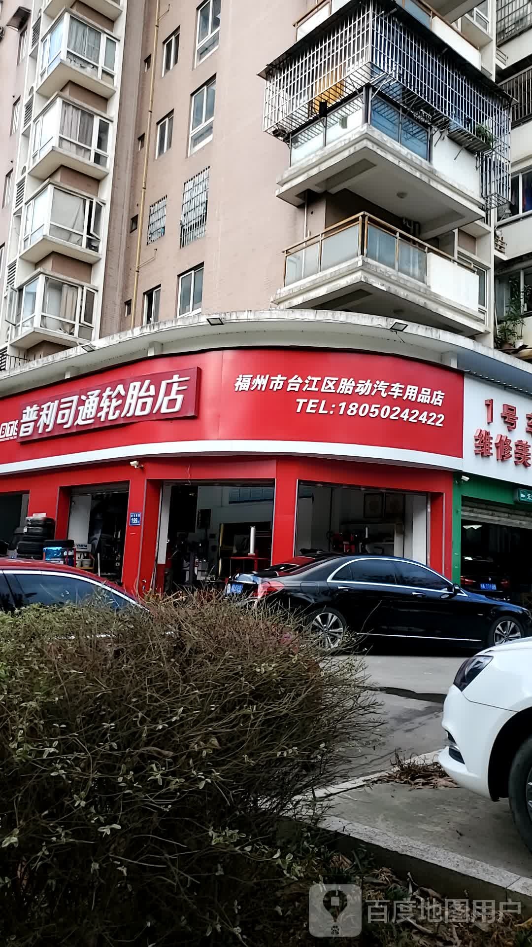 福州市台江区胎动汽车用品店