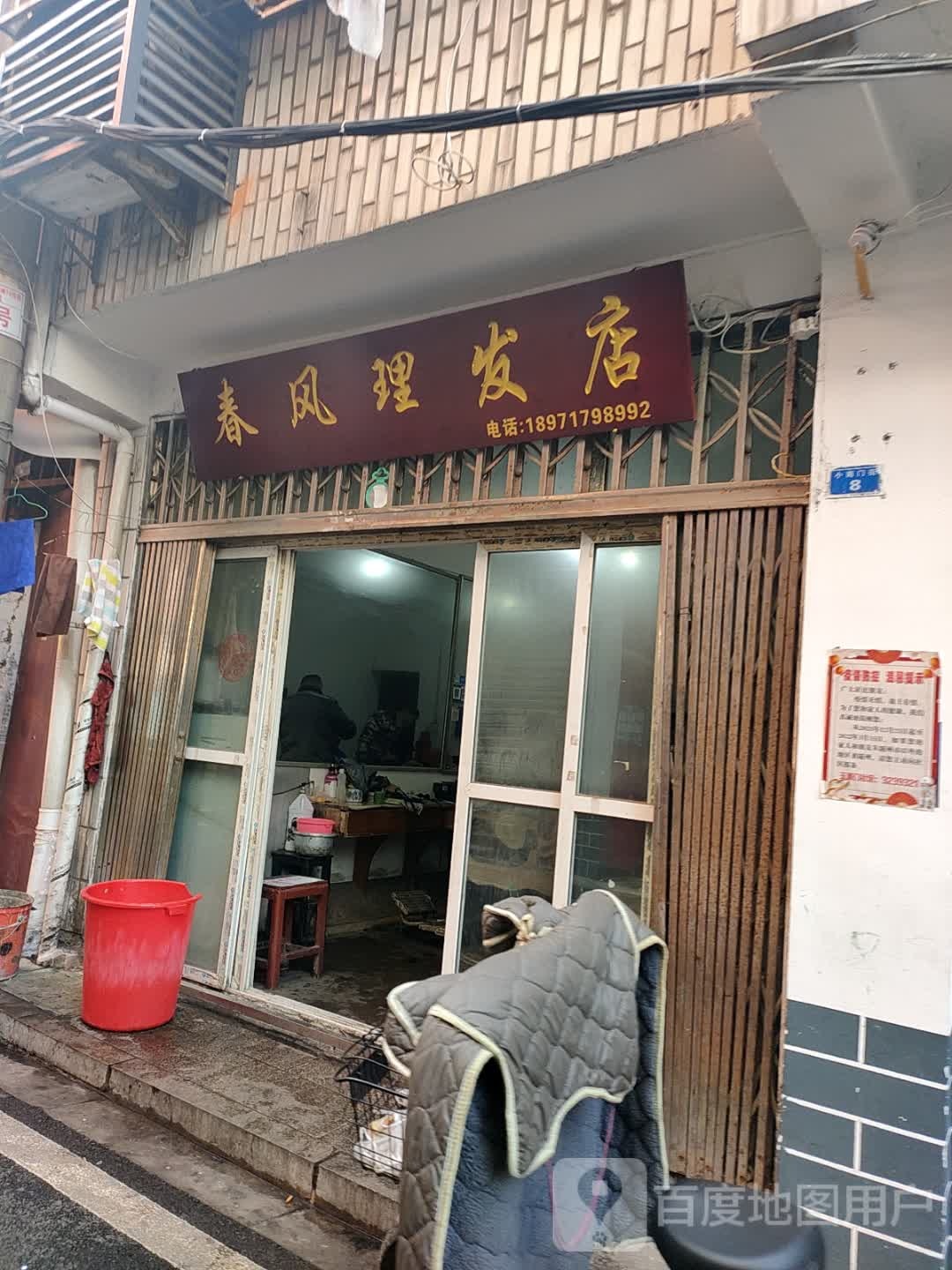 春风理发店举
