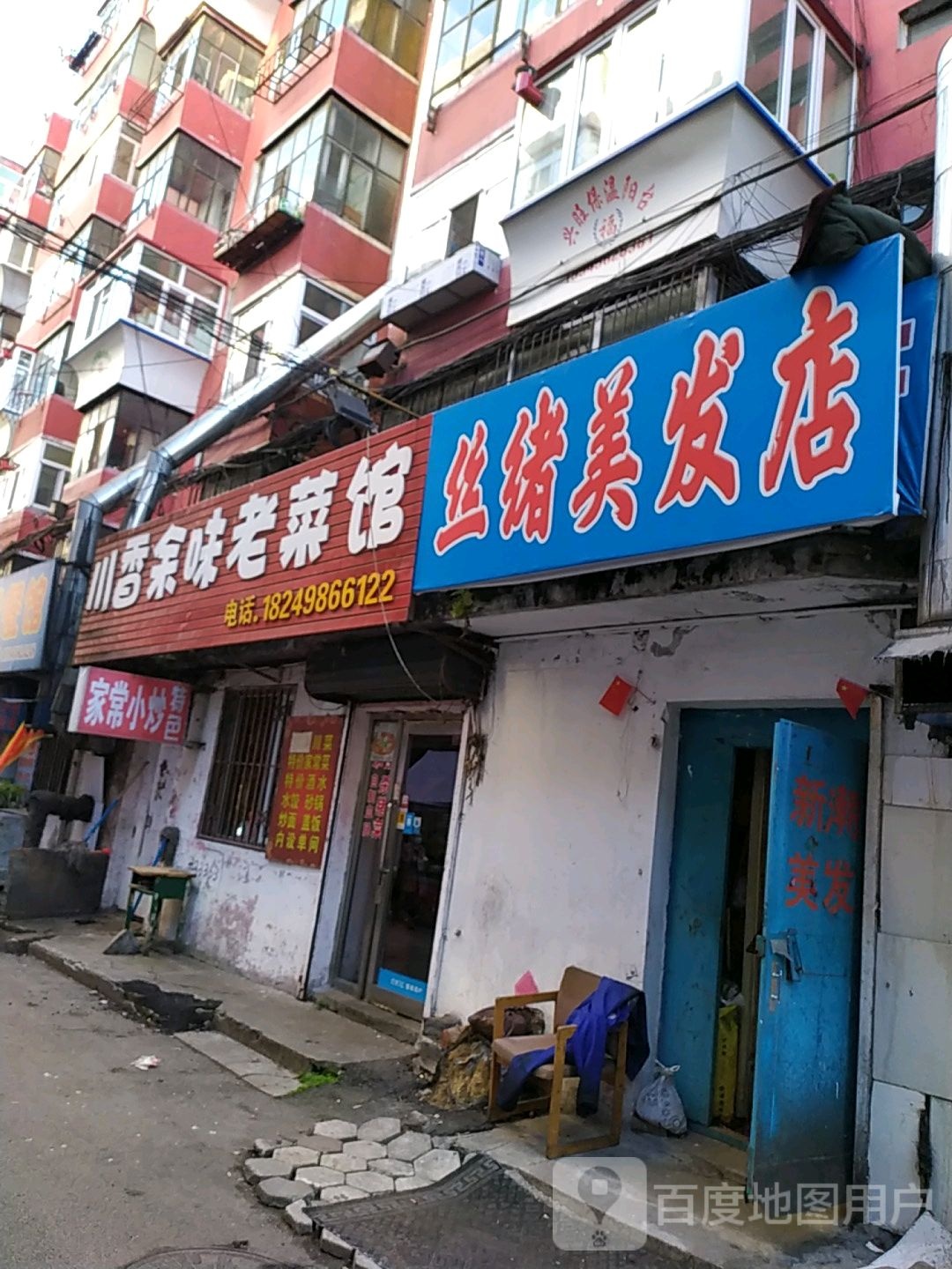 丝绪理发店