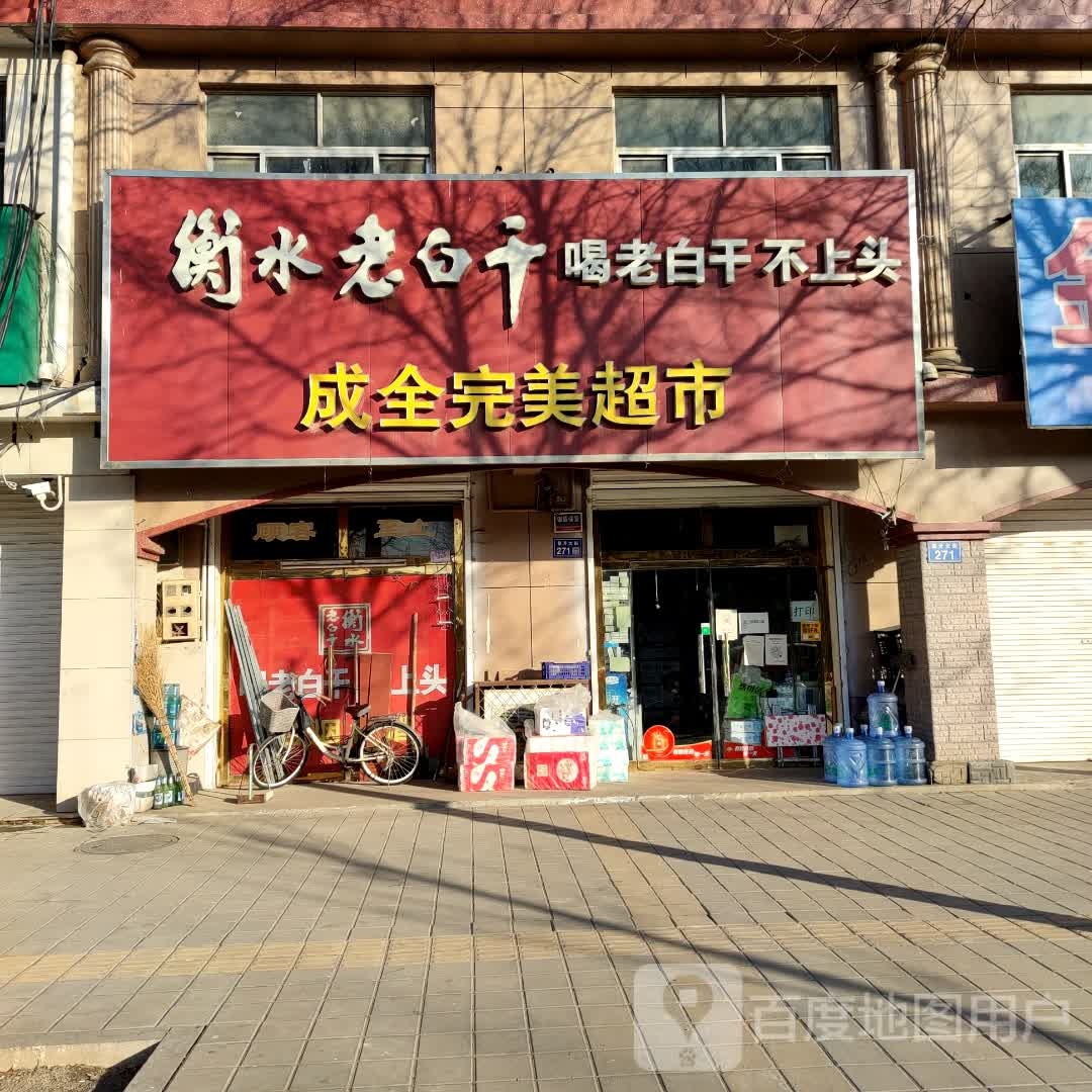 成全完美超市