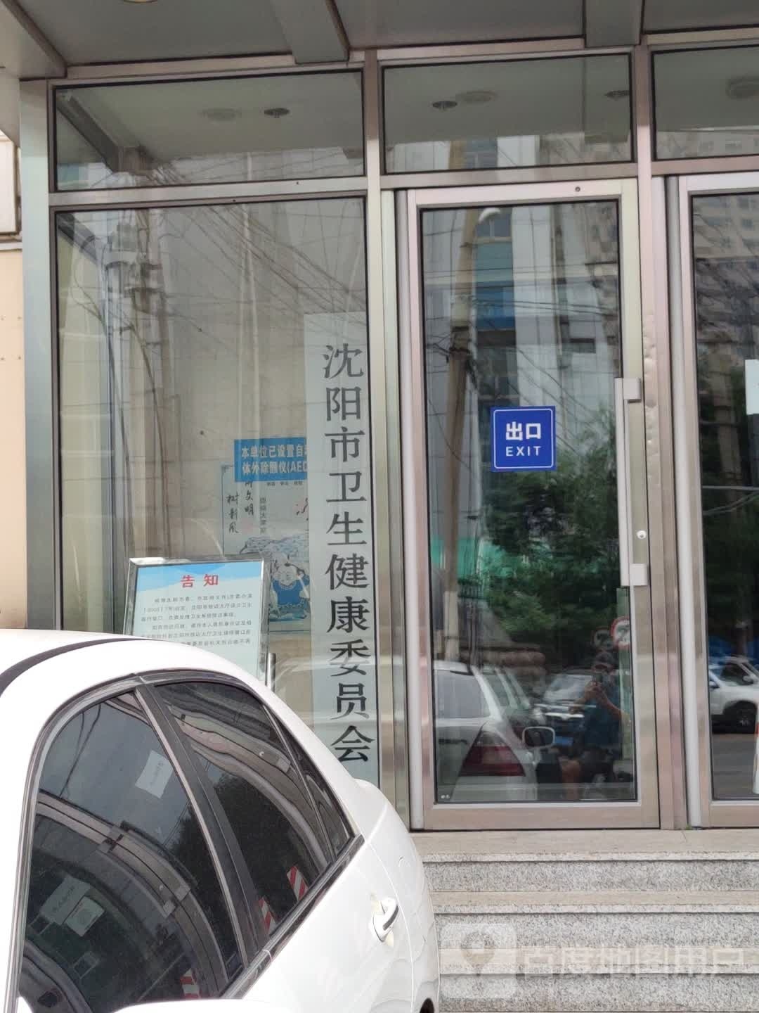 沈阳市卫健委