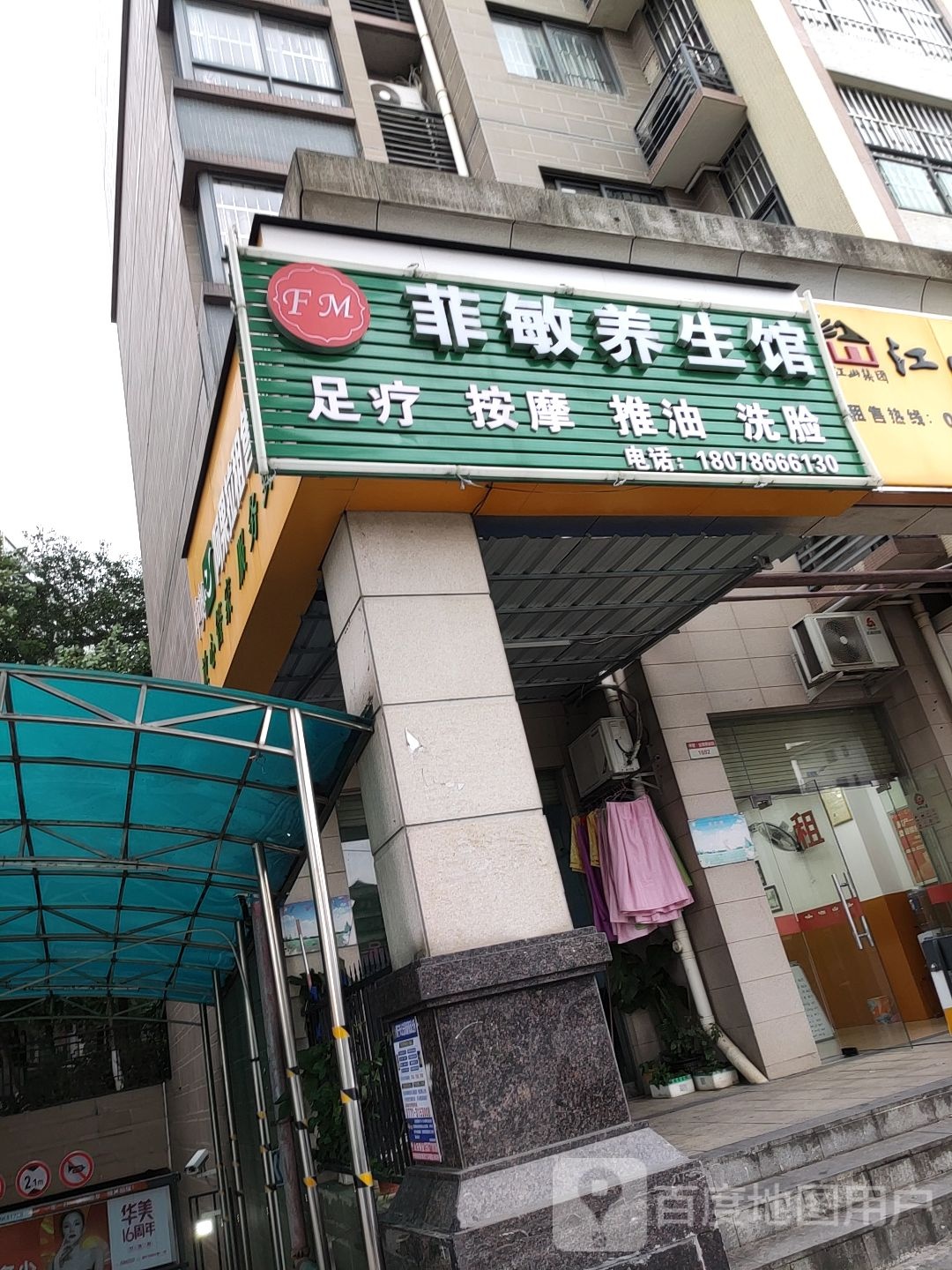 菲敏养生馆(花莲府店)