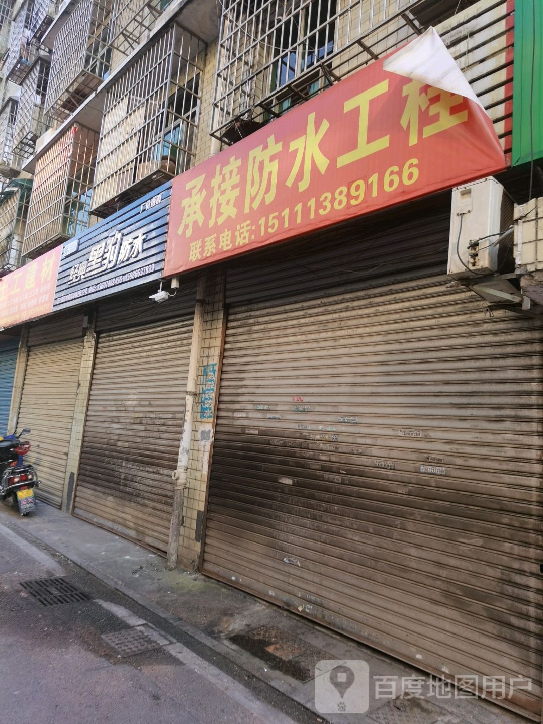 黑豹防水(嘉雨路店)
