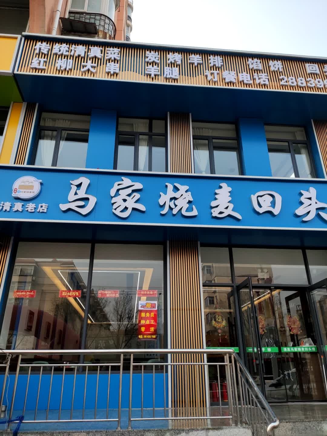 清真马家烧麦回头馆