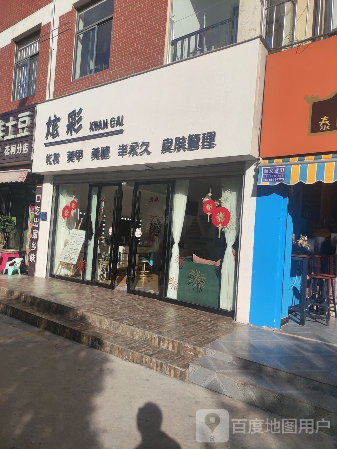 炫彩化妆姜甲(世纪花城店)