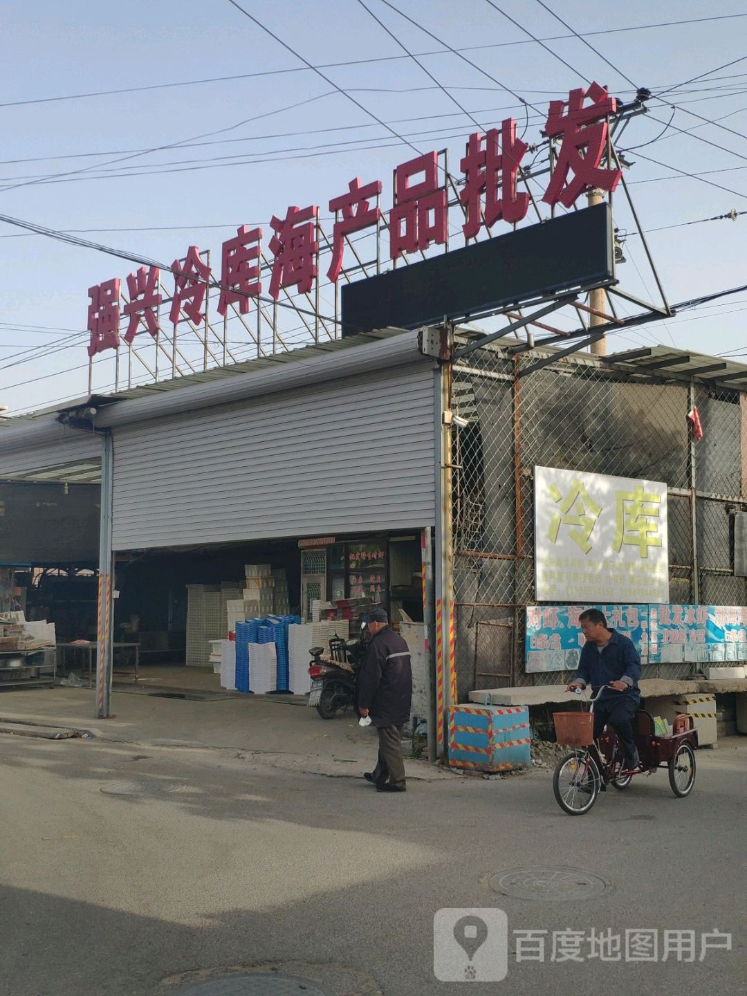 强兴冷库海产品批发