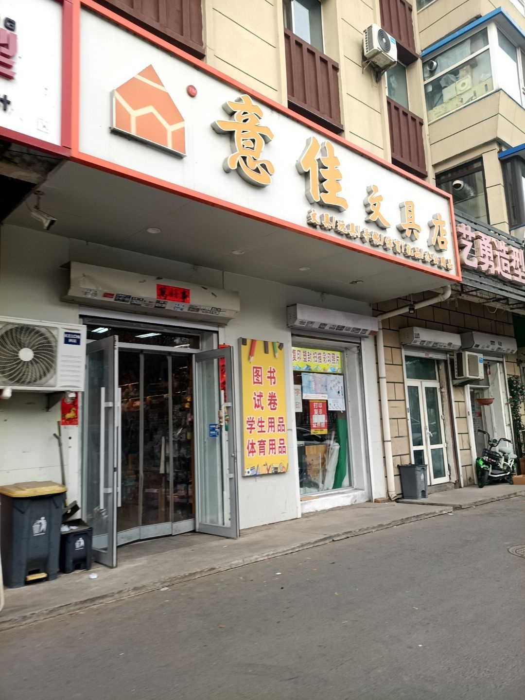 意佳文具店