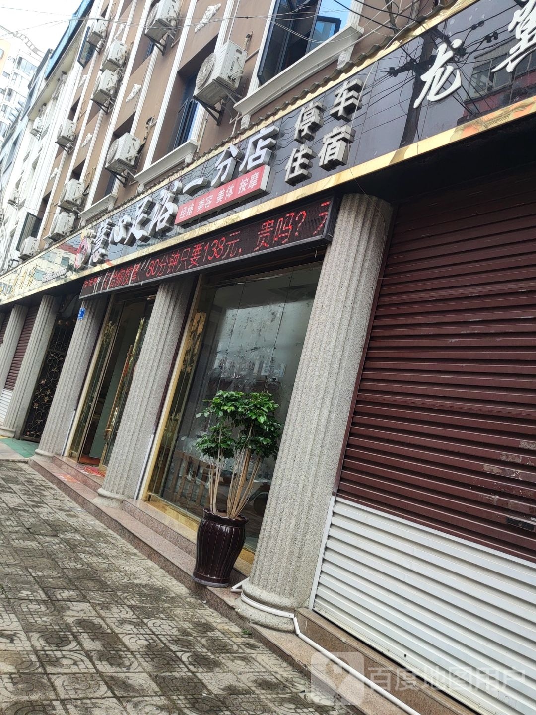 慧心足浴(一分店)