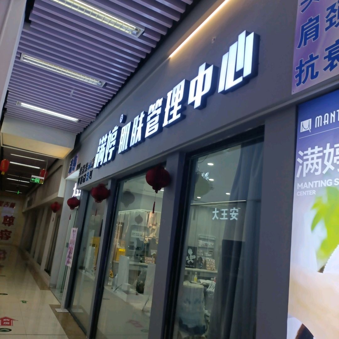 满婷肌肤管理中心(财富店)