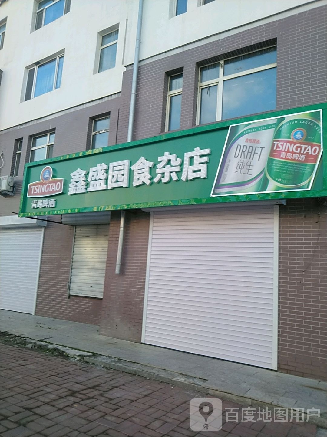 鑫盛园食杂店