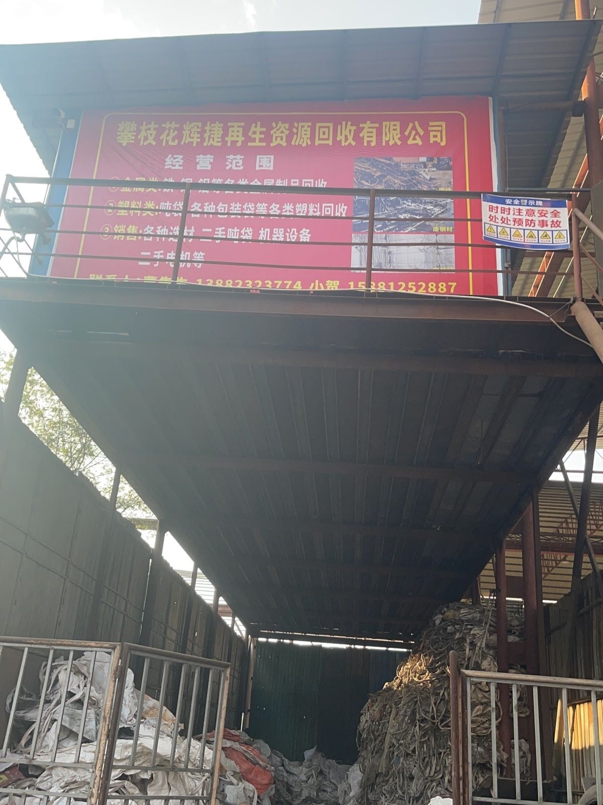 辉捷再生资源回收有限公司