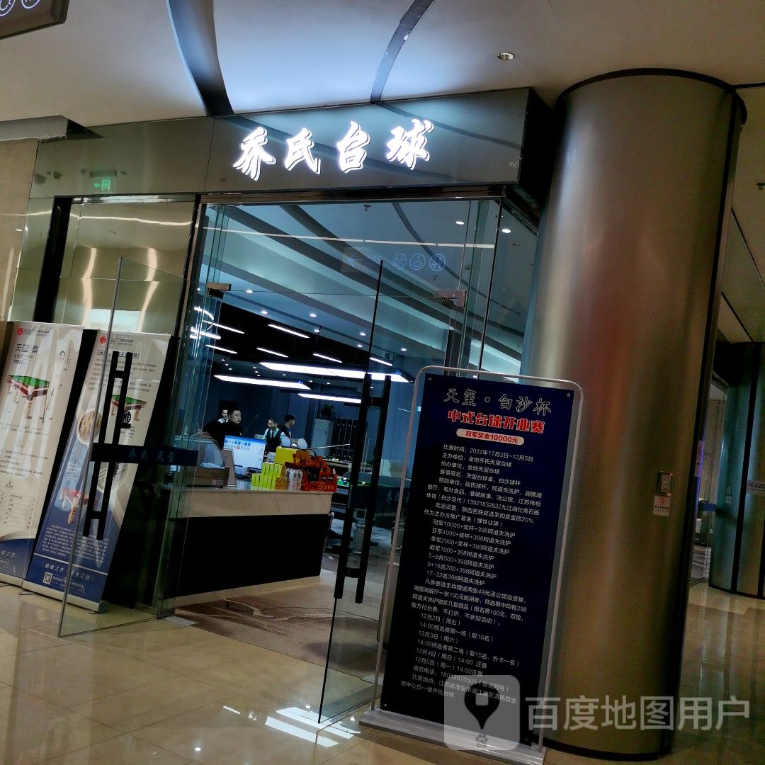 氏蛛籀乔台球(金地淮安店)