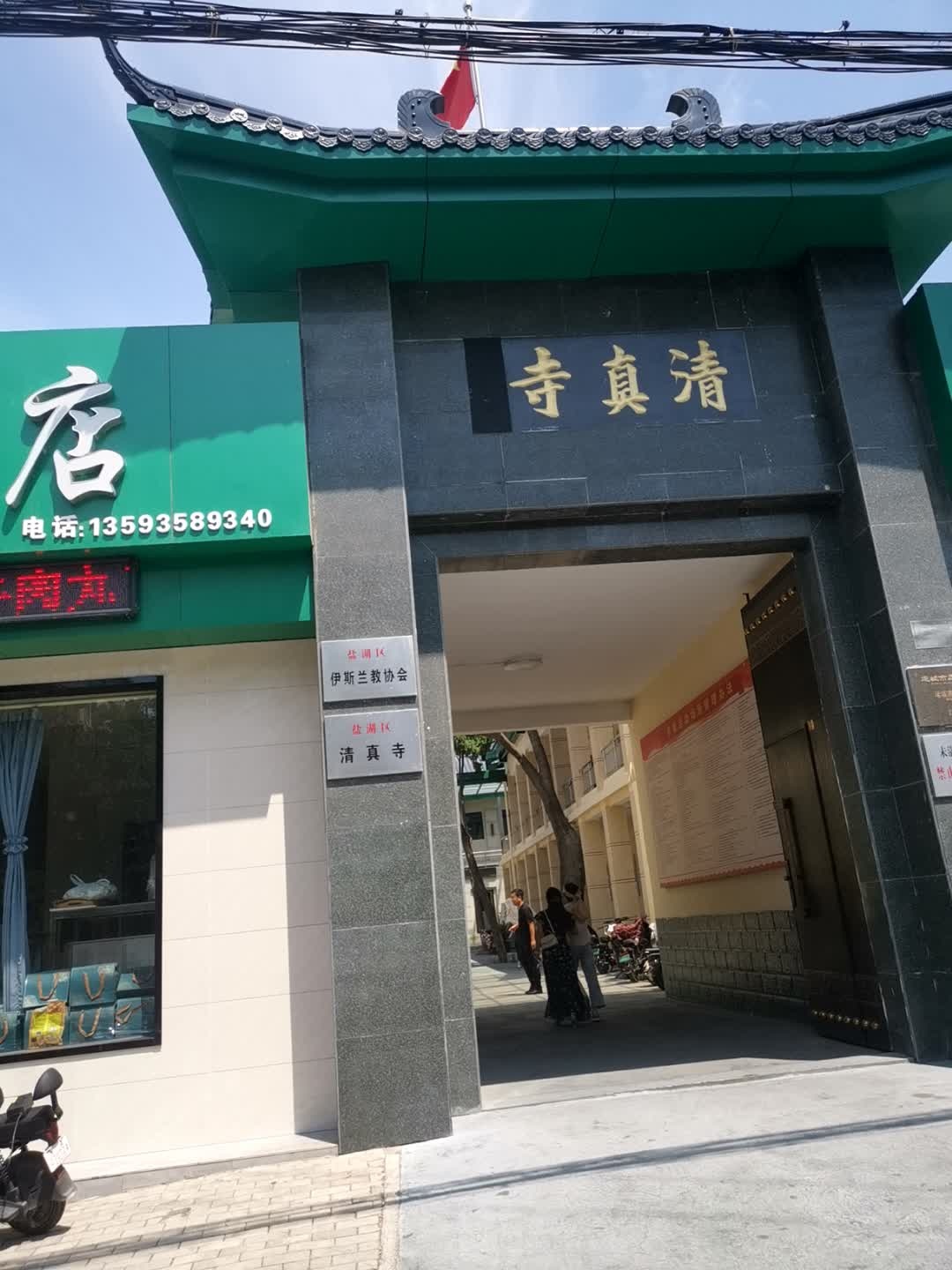 盐湖区伊斯兰教协会