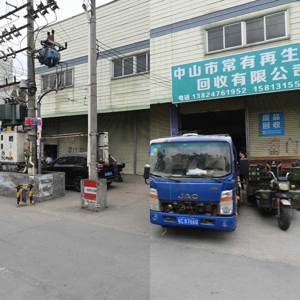 中山市常有再生资源回收有限公司