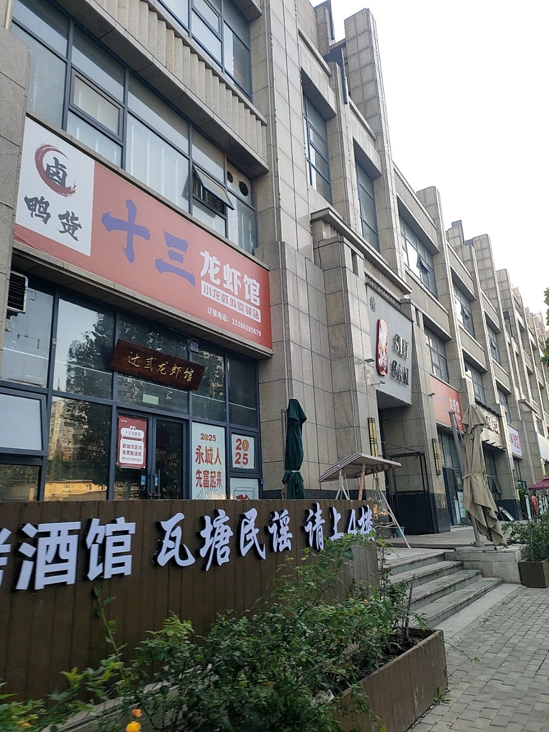 十三龙虾馆(妫汭市集店)