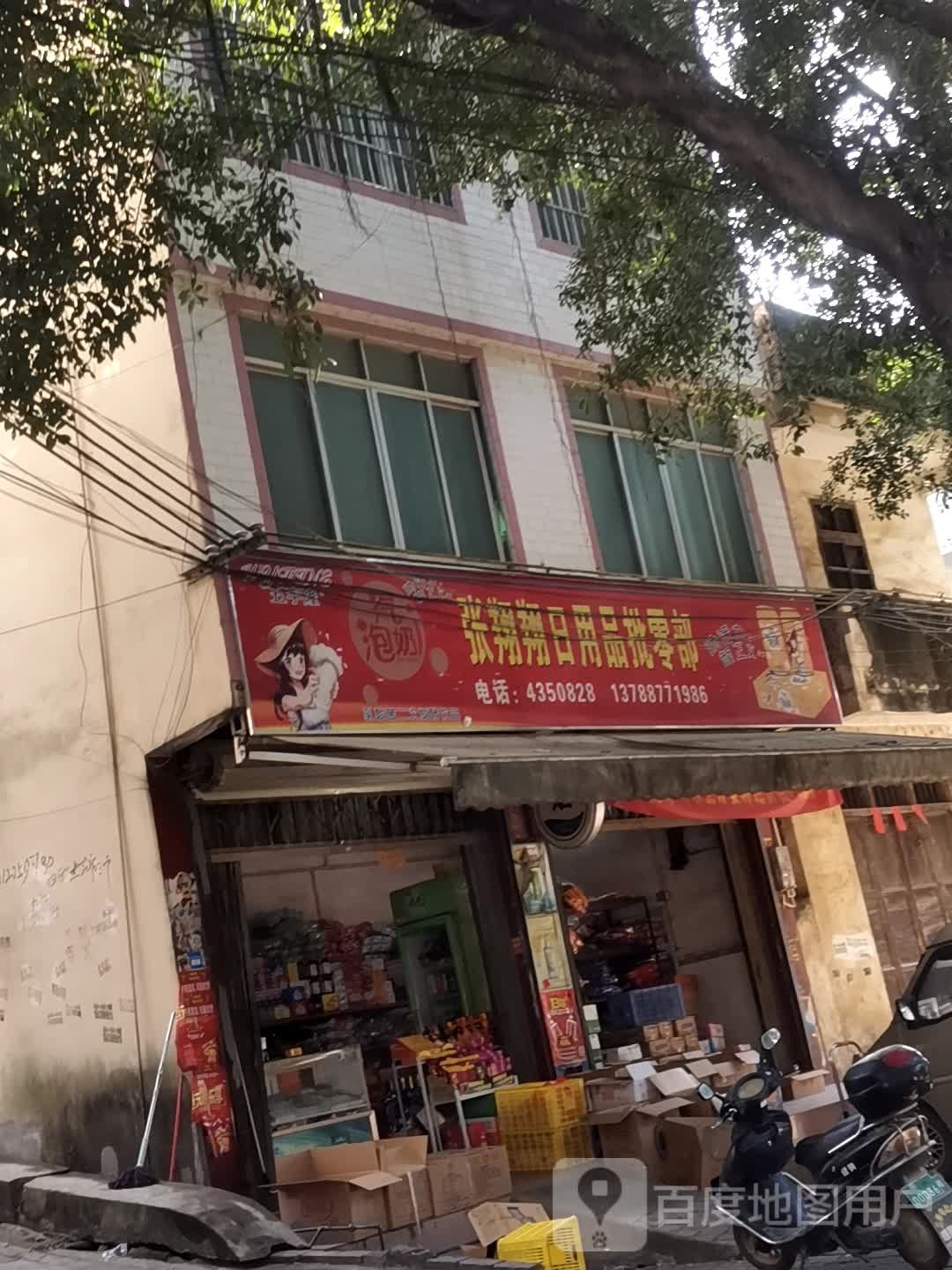 张翔翔日用品批零部
