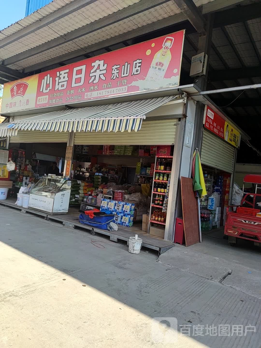 心语日杂(东山店)
