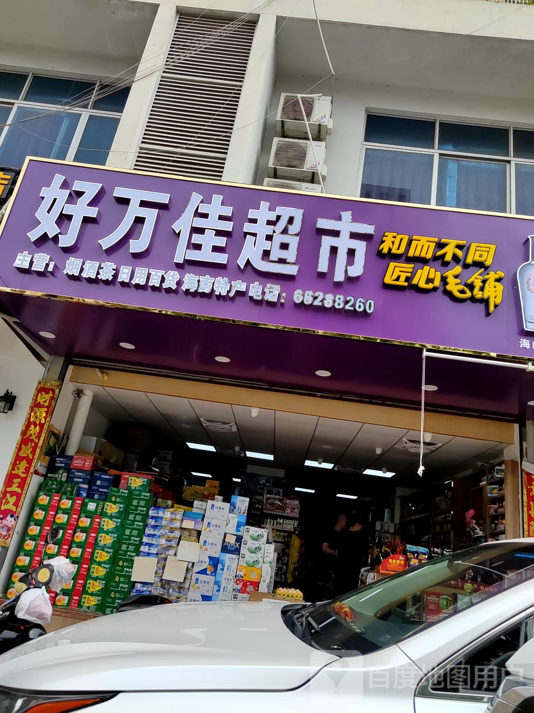 好万佳超市(海甸二东路店)